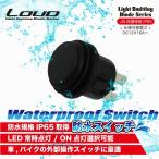 防水スイッチ プッシュ式 自動復帰