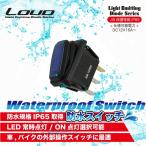 防水スイッチ ロッカー式 位置保持型 12V 20A SW-07 赤 SW-08 青 LED バイク ジェットスキー IP65
