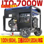 予約販売 三相200V/20A出力 発電機 定格7000W/70A 最大7500W ITO-7000W 動力 AC100V/15A DC12V/8.3A 50/60Hz切替