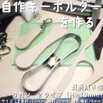 レザークラフト 工具 裁断抜き型　Ｄカン２タイプ（H=19mm）