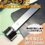 角R落とし(返しありR=10mm）