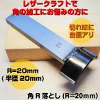 角R落とし(返しありR=20mm）