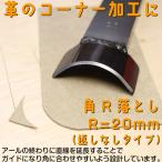 レザークラフト 裁断道具 手打式 角R落とし(返しなしR=20mm)