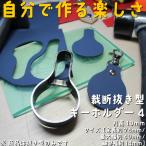 レザークラフト 裁断抜き型 キーホルダー ４タイプ