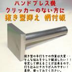 レザークラフト 抜き型抑え 柄付板 小サイズ 裁断道具 工具