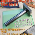 レザークラフト 工具 手打式 抜き型裁断セット １タイプ （抜き型抑え小・ビニール板小）