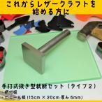 レザークラフト 工具  抜き型裁断セット ２タイプ （抜き型抑え小・ビニール板大15cm×20cm）