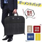 ガーメントバッグ スーツカバー 洋服 衣類 収納 バッグ カバー ケース 防水 防塵 軽量 型崩れ防止 出張 冠婚葬祭 ブラック