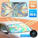 サンシェード 車 フロント 車用サンシェードシリーズ 定番 サンシェード 傘 フロントサンシェード 傘型 軽自動車 傘式 カーサンシェード 外付け 曲がる おしゃれ
