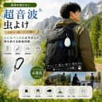 超音波 虫よけ USB充電式 子供用 薬剤不要 静音 携帯型 犬 猫 マダニ対策 蚊対策 アウトドア キャンプ 散歩 防虫グッズ ペット用 防虫対策 登山 釣り 車中泊