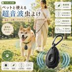 超音波 虫よけ USB充電式  薬剤不要 静音 携帯型 犬 猫 マダニ対策 蚊対策 アウトドア キャンプ 散歩 防虫グッズ ペット用 防虫対策 登山 釣り 車中泊