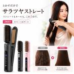 【コードレス＆2WAY】ヘアアイロン ブラシ ストレート カール 両用 USB充電式 4段階温度調節 セラミックコーティング 軽量 コンパクト 前髪対応 海外対応