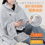 電気毛布 電気ひざ掛け 掛け着る両用 掛け敷き 電熱肩掛け USB給電 3段階温度調節 肩掛け ワフワ触感 毛布 柔らか 秋冬 おしゃれ 省エネ