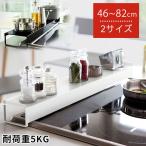 排気口カバー 油はねガード コンロカバー 幅46-82cm 2サイズ コンロラック 伸縮式 ステンレス 調味料ラック 油汚れ防止 耐荷重5kg 滑り止めゴム付き