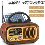小型ポータブルラジオ 携帯ラジオ  bluetooth ソーラー発電 小型ラジオ 充電ラジオ マルチレトロラジオ ラジオ ワイドFM対応 短波ラジオ 高感度ラジオ 地震 防災