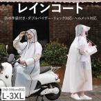 レインコート 自転車 レディース メンズ リュック バイク ヘルメット対応 通勤 通学 大きい カッパ 二重つば 防水 レインウェア ロング丈 透明 ポケット付き