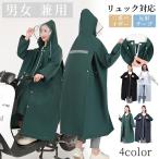 リュック対応 ストレッチ 再帰 反射 バックパック対応 レインウェア 自転車 自転車 通学用 レインコート　レインウェアヘルメット 対応 フード