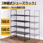 伸縮シューズラック 3段 5段 幅41-76cm調整可能 おしゃれ 靴収納 下駄箱 玄関収納 フック付き 靴収納棚 スリム 省スペース 簡単組立 一人暮らし 伸縮式 新生活