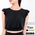 ヨガウェア トップス ピラティス ウェア ノースリーブ フレンチスリーブ おしゃれ かわいい レディース スポーツウェア ダンス   フリル 裾 ギャザー