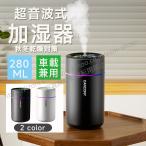 ショッピング加湿器 【新登場＆7色LEDライト】280ML 卓上加湿器 除菌 超音波式加湿器 次亜塩素酸水対応 車載加湿器 静音 40ml/h大加湿量 2段階ミスト 節電対策 静音