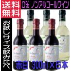  nonalcohol вино Van свободный без добавок красный белый 300ml×6шт.@ Alps вино вино комплект подарок комплект 