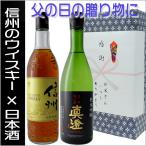 父の日 マルスウイスキー 信州 日本酒 辛口生一本 720ml ×2本 父の日ギフト セット プレゼント