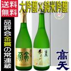 日本酒 高天 大吟醸 純米吟醸酒 720ml