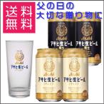 父の日 アサヒ 生ビール マルエフ タンブラー グラス 白 350ml ×2 黒生 ×2 マルエフグラス 缶ビール セット ギフト 送料無料