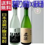 真澄 焼酎 SUMI 純米酒 奥伝寒造り 720ml ×2本 日本酒 ギフトセット 長野県 宮坂醸造