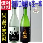 真澄 焼酎 SUMI 純米吟醸 辛口生一本  720ml ×2本 日本酒 ギフトセット 長野県 宮坂醸造