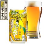 諏訪浪漫ビール ゆず 七味とうがらし BEER ビール 350ml 12本 八幡屋磯五郎 七味唐辛子 長野県 地ビール 麗人酒造 送料無料