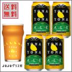 よなよなエール グラス付き ビール ギフトセット プレゼント 贈答用に 送料無料