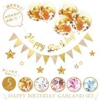 バースデーガーランド　バルーン 誕生日 飾り　デコレーション  風船 星 キラキラ 豪華 おしゃれ インスタ　SNS映え