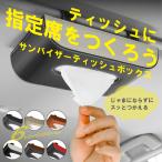 車 サンバイザー ティッシュボックス ティッシュケース ティッシュカバー吊り下げ 車 ティッシュホルダー おしゃれ 便利