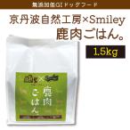 京丹波自然工房×Smiley　鹿肉ごはん