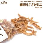 犬　おやつ　ジャーキー　無添加　国産　細切りささみミニ　猫　わんもぐ　こだわり　ヘルシー