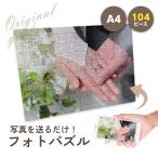 ジグソーパズルオリジナルA4サイズ104ピース世界に一つだけオンリーワンオ...