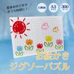 ジグソーパズル無地白白無地工作お絵...