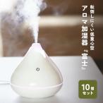 ショッピングアロマ加湿器 アロマ加湿器『富士』 10個セット