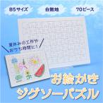 ジグソーパズル無地白白無地工作お絵...