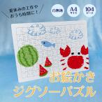 ジグソーパズル無地白白無地工作お絵...