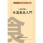 氷温食品入門改訂版／食品の基礎的な商品知識を分かり易く解説