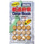 2020都道府県Data Book