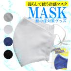 クールマスク 冷感 マスク 夏用マスク 接触冷感 立体マスク 布マスク クール 洗える ひんやり 涼しい おしゃれ