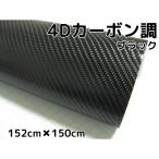 4D карбоновая пластинка 152cm×150cm черный машина упаковка сиденье плёнка жаростойкий водостойкий искривление поверхность соответствует обратная сторона паз есть разрезное полотно чёрный внутренняя панель капот крыша 