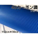 4D карбоновая пластинка 152cm×30cm голубой машина упаковка сиденье плёнка жаростойкий водостойкий искривление поверхность соответствует обратная сторона паз есть разрезное полотно синий внутренняя панель капот крыша 