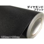 ラッピングシート152cm×100cm ダイヤモンドブラックカッティングシート カーラッピングフィルム 耐熱耐水曲面対応裏溝付ラメ黒 内装パネル ボンネット ルーフ