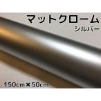 アイス系ラッピングシート マットクロームメタリックシルバー152cm×50cm艶消しメッキ銀 耐熱耐水曲面対応裏溝付 カッティングシート