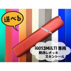 iQOS3MULTI (アイコス3マルチ) 専用 マットクロームメッキスキンシール アイス系表面・裏面&側面セット全12色傷アイコスシール