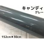 カーラッピングシート　キャンディグレー152cm×30cｍ 艶ありハイグロスカーラッピングフィルム耐熱耐水曲面対応裏溝付保護付